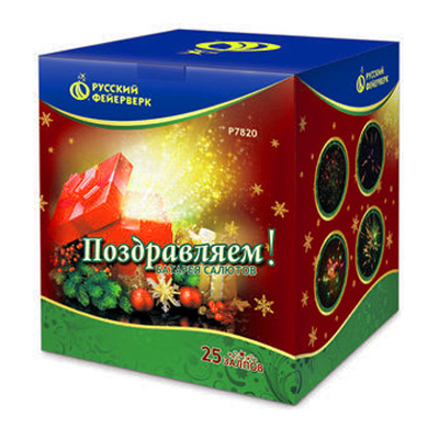 Поздравляем! Поздравляем!
