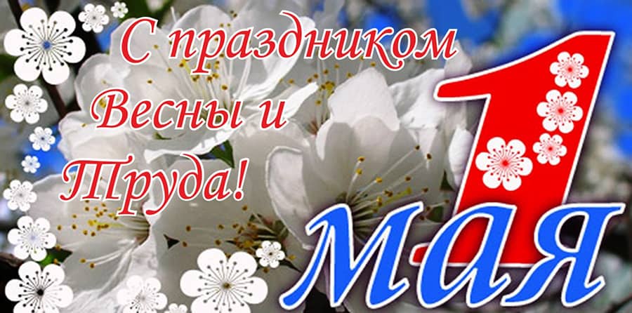 1 мая