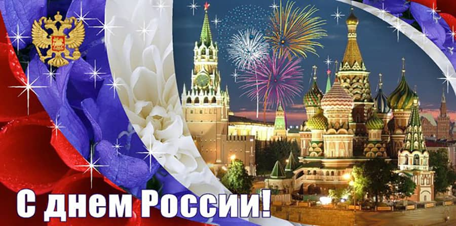 День России!