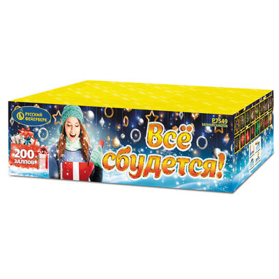 Супер-фейерверки: купить Все сбудется! - 24999.00 руб. Супер-фейерверки: купить Все сбудется! - 24999.00 руб.