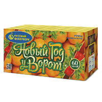 Новый год у ворот