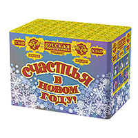 Счастья в Новом году