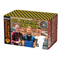 Для реальных пацанов