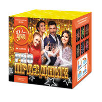 РRO - Праздник