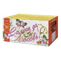 Салют да любовь