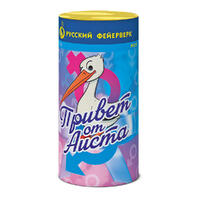 Привет от аиста (мальчик)