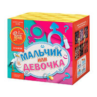 Мальчик или Девочка (мальчик)