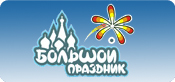 Большой праздник